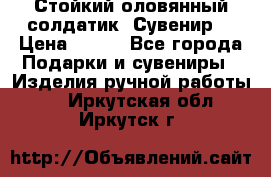 Стойкий оловянный солдатик. Сувенир. › Цена ­ 800 - Все города Подарки и сувениры » Изделия ручной работы   . Иркутская обл.,Иркутск г.
